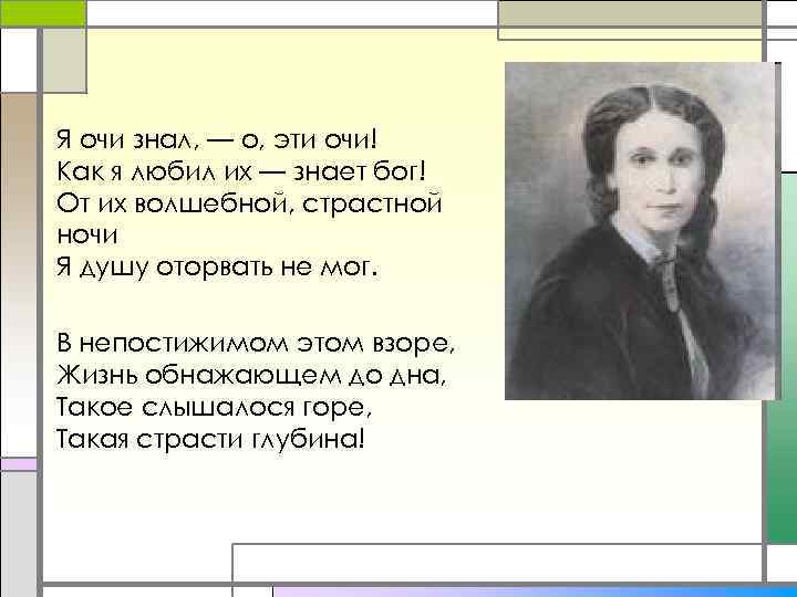 Я очи знал, — о, эти очи! Как я любил их — знает бог!