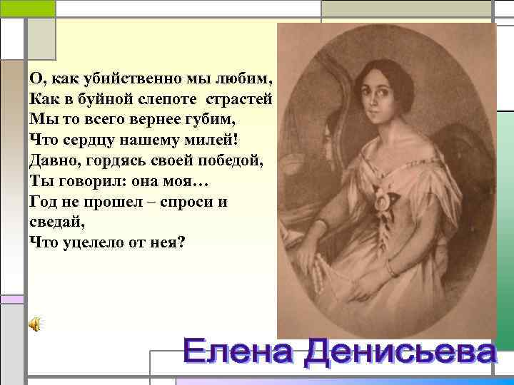 Тютчева любит убийственно. О как убийственно мы. О, как убийственно мы любим... О как убийственно мы любим Тютчев. Тютчева как убийственно мы любим.