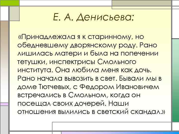 Е. А. Денисьева: «Принадлежала я к старинному, но обедневшему дворянскому роду. Рано лишилась матери