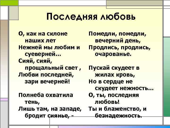 Последняя любовь О, как на склоне наших лет Нежней мы любим и суеверней… Сияй,