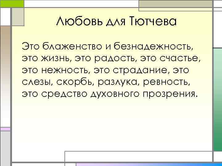 Любовь для Тютчева Это блаженство и безнадежность, это жизнь, это радость, это счастье, это