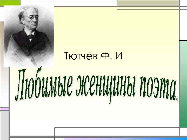 Тютчев Ф. И 