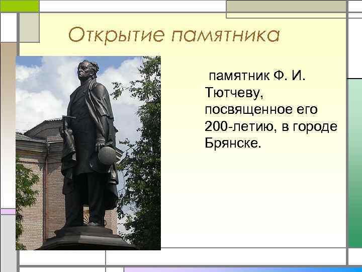 Открытие памятника памятник Ф. И. Тютчеву, посвященное его 200 -летию, в городе Брянске. 