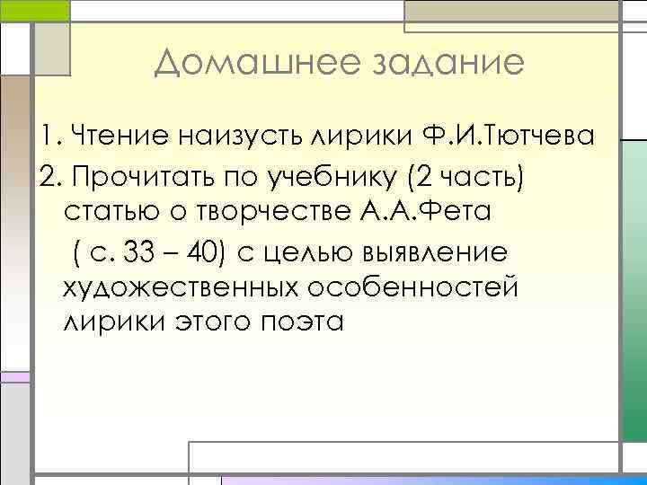 Домашнее задание 1. Чтение наизусть лирики Ф. И. Тютчева 2. Прочитать по учебнику (2