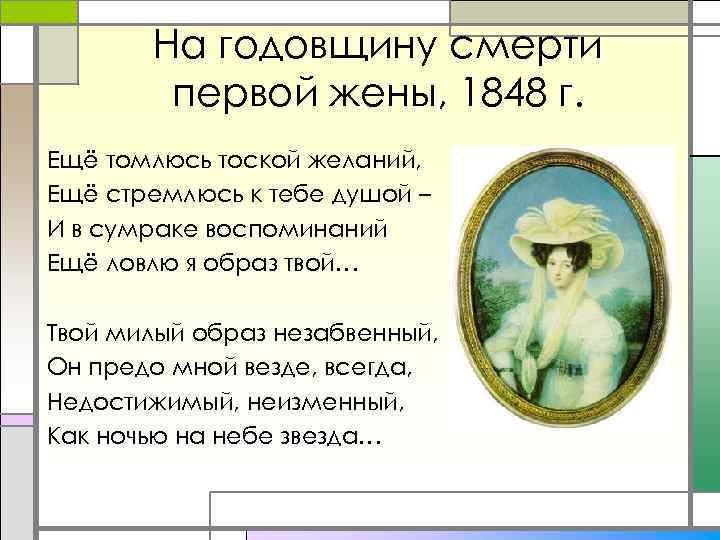 На годовщину смерти первой жены, 1848 г. Ещё томлюсь тоской желаний, Ещё стремлюсь к
