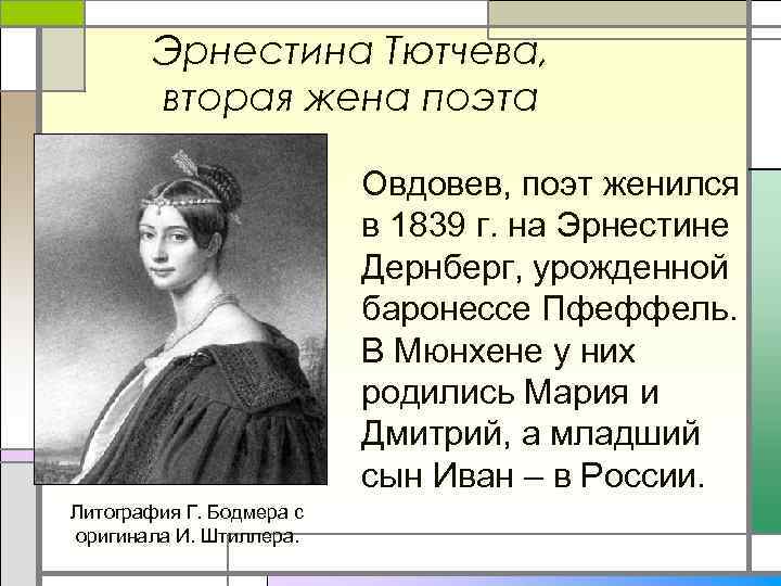 Эрнестина Тютчева, вторая жена поэта Овдовев, поэт женился в 1839 г. на Эрнестине Дернберг,
