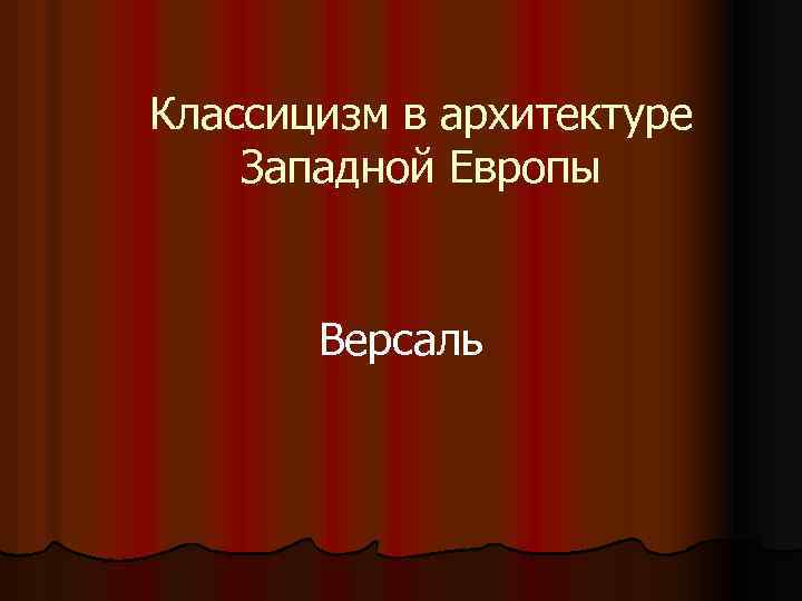 Классицизм в архитектуре Западной Европы Версаль 