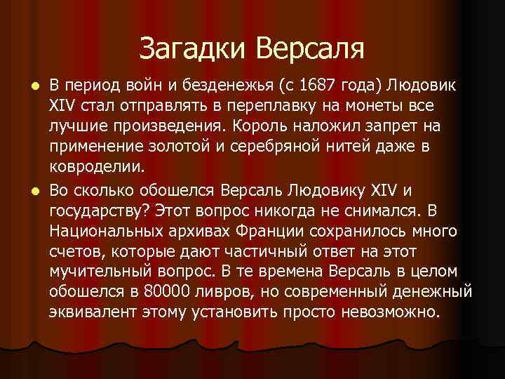 Загадки Версаля В период войн и безденежья (с 1687 года) Людовик XIV стал отправлять