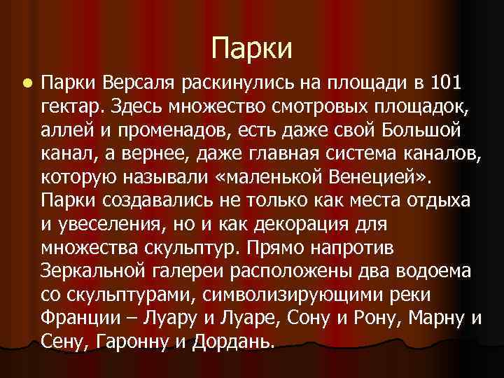 Парки l Парки Версаля раскинулись на площади в 101 гектар. Здесь множество смотровых площадок,