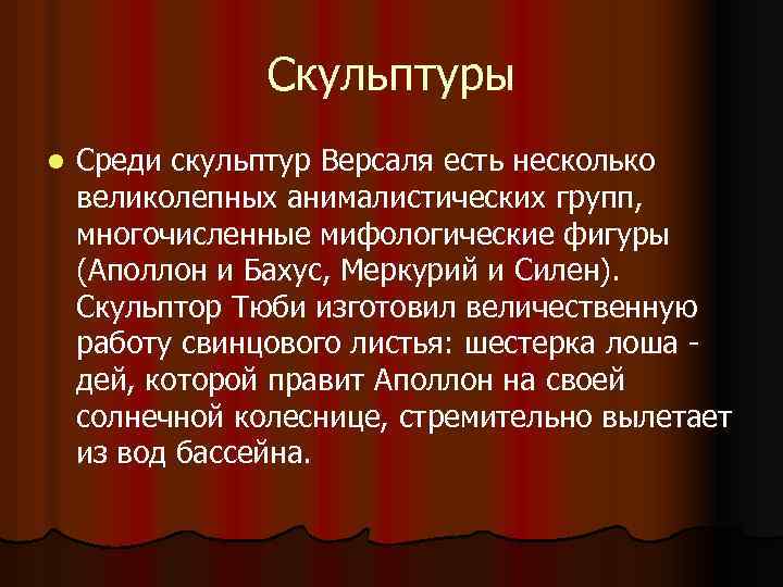 Скульптуры l Среди скульптур Версаля есть несколько великолепных анималистических групп, многочисленные мифологические фигуры (Аполлон