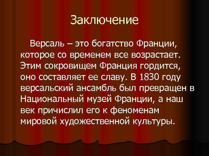 Заключение Версаль – это богатство Франции, которое со временем все возрастает. Этим сокровищем Франция