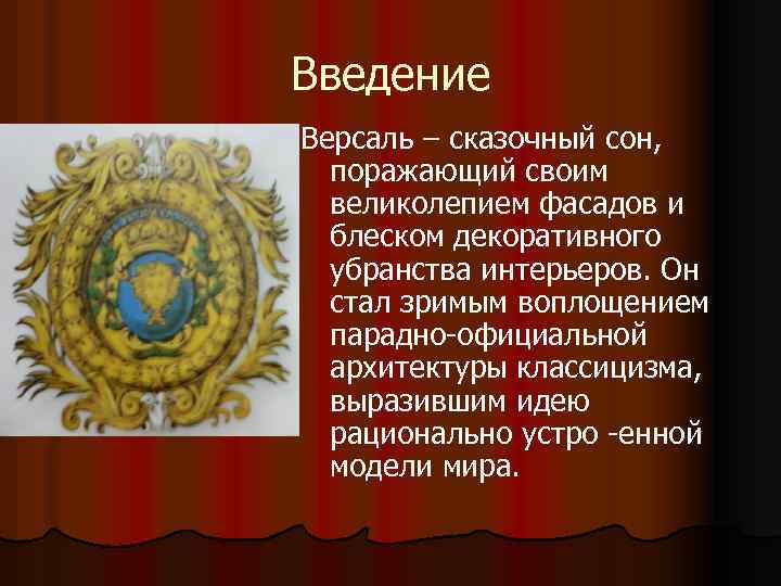 Введение Версаль – сказочный сон, поражающий своим великолепием фасадов и блеском декоративного убранства интерьеров.