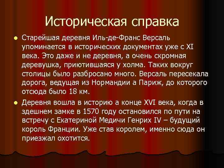 Историческая справка Старейшая деревня Иль-де-Франс Версаль упоминается в исторических документах уже с XI века.