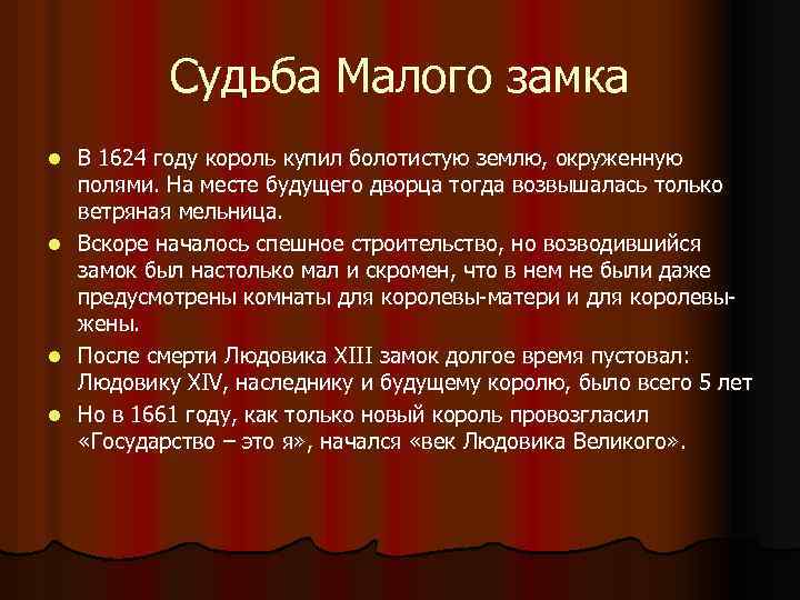 Судьба Малого замка l l В 1624 году король купил болотистую землю, окруженную полями.