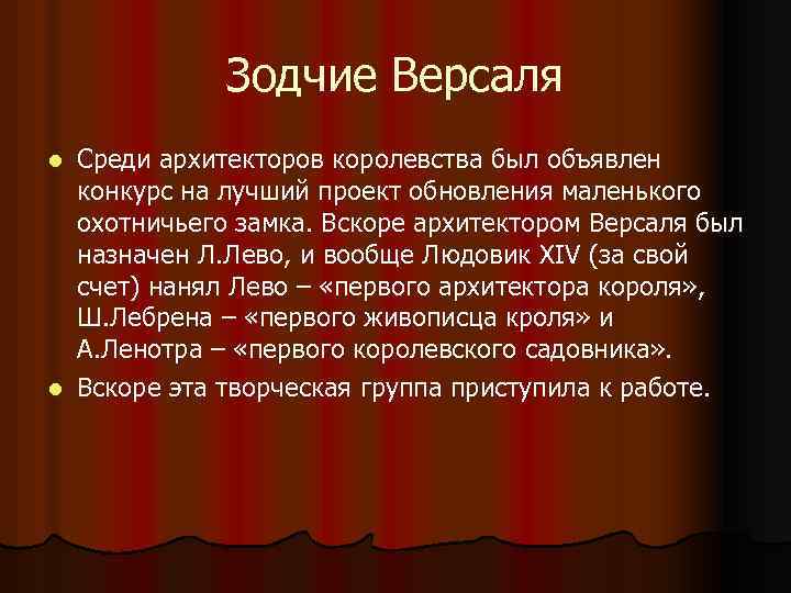 Зодчие Версаля Среди архитекторов королевства был объявлен конкурс на лучший проект обновления маленького охотничьего