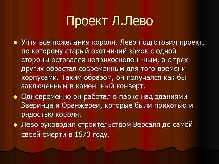 Проект Л. Лево Учтя все пожелания короля, Лево подготовил проект, по которому старый охотничий