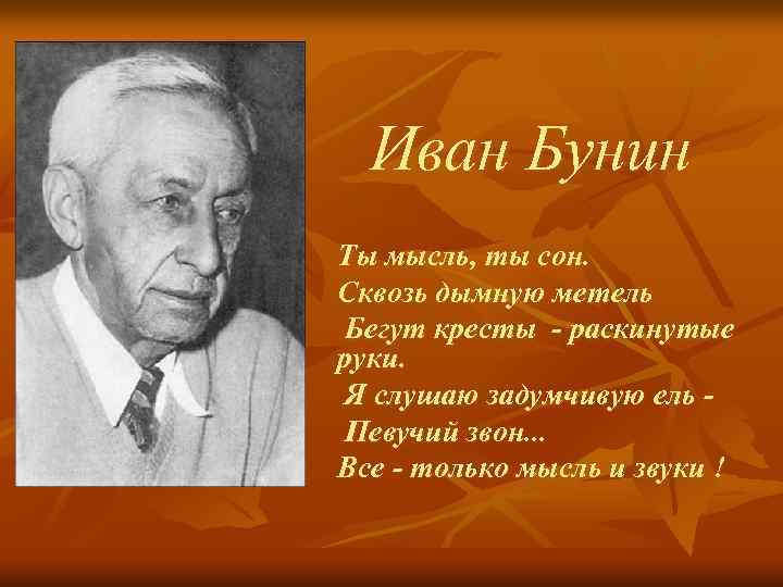 Иван Бунин Ты мысль, ты сон. Сквозь дымную метель Бегут кресты - раскинутые руки.