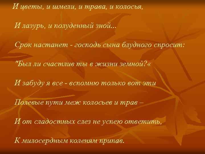 И цветы, и шмели, и трава, и колосья, И лазурь, и полуденный зной. .