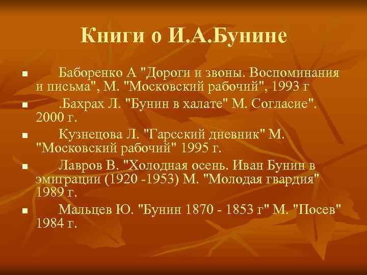 Книги о И. А. Бунине n n n Баборенко А "Дороги и звоны. Воспоминания