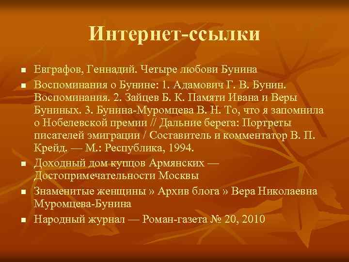 Интернет-ссылки n n n Евграфов, Геннадий. Четыре любови Бунина Воспоминания о Бунине: 1. Адамович