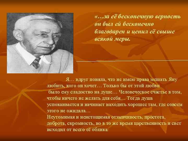  «…за её бесконечную верность он был ей бесконечно благодарен и ценил её свыше