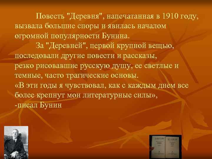 Повесть "Деpевня", напечатанная в 1910 году, вызвала большие споpы и явилась началом огромной популярности