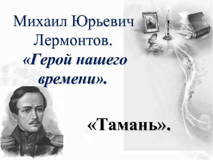  Михаил Юрьевич Лермонтов. «Герой нашего времени» . «Тамань» . 