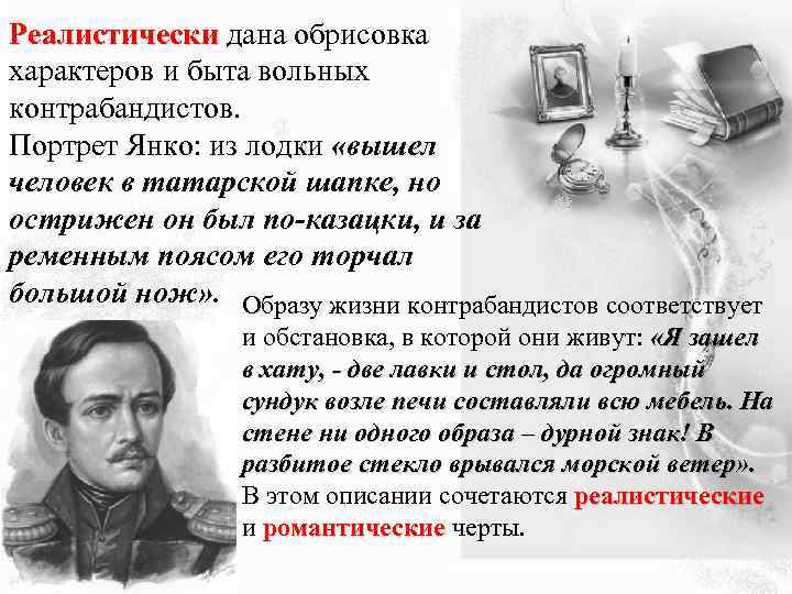 Реалистически дана обрисовка Реалистически характеров и быта вольных контрабандистов. Портрет Янко: из лодки «вышел