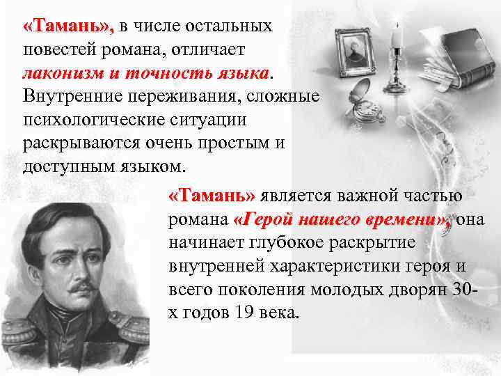  «Тамань» , в числе остальных «Тамань» , повестей романа, отличает лаконизм и точность
