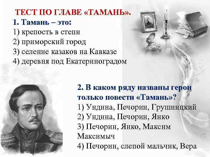  ТЕСТ ПО ГЛАВЕ «ТАМАНЬ» . 1. Тамань – это: 1) крепость в степи