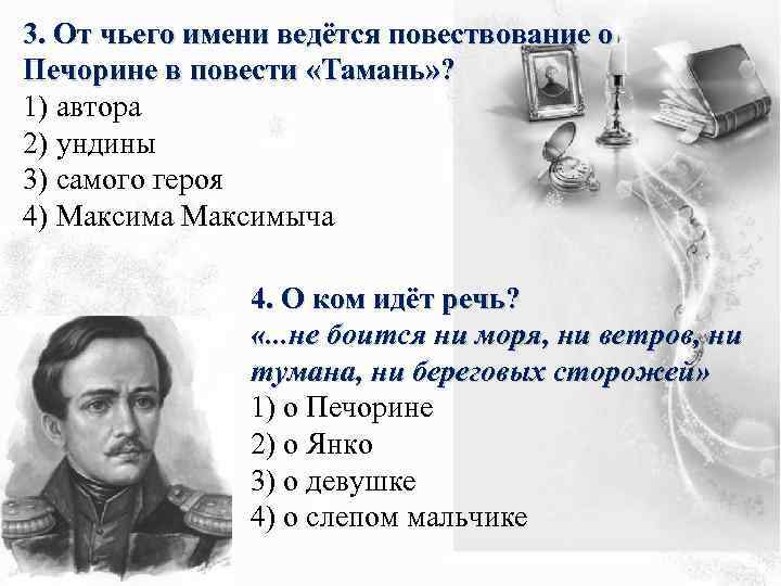 3. От чьего имени ведётся повествование о Печорине в повести «Тамань» ? 1) автора