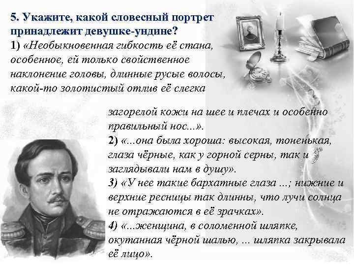 5. Укажите, какой словесный портрет принадлежит девушке-ундине? 1) «Необыкновенная гибкость её стана, особенное, ей