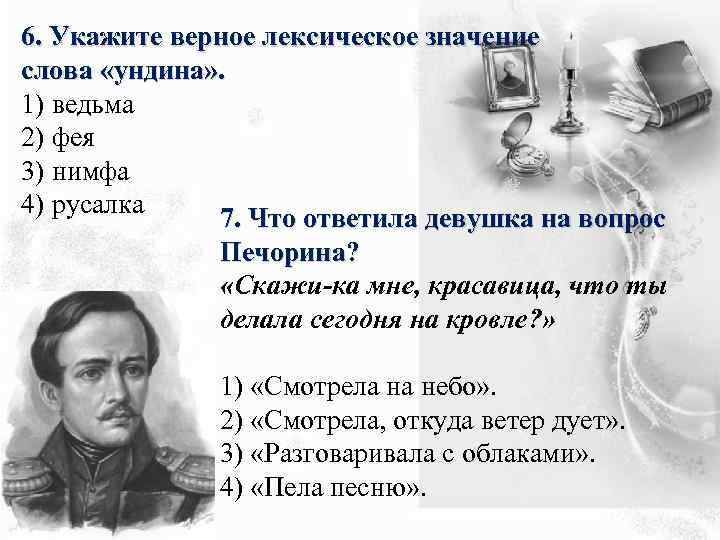 6. Укажите верное лексическое значение слова «ундина» . 1) ведьма 2) фея 3) нимфа