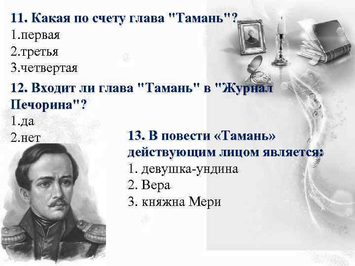 11. Какая по счету глава 