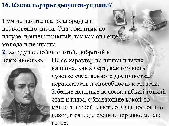 16. Каков портрет девушки-ундины? 1. умна, начитанна, благородна и нравственно чиста. Она романтик по