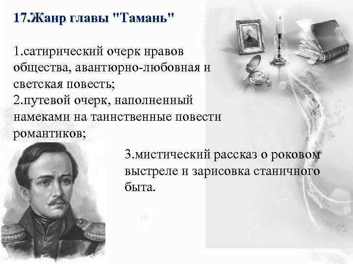 17. Жанр главы 