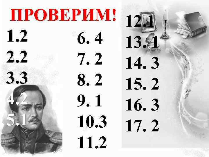 ПРОВЕРИМ! 1. 2 6. 4 2. 2 7. 2 3. 3 8. 2 4.