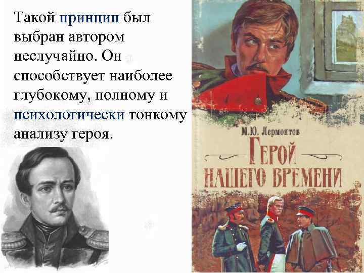 Такой принцип был принцип выбран автором неслучайно. Он способствует наиболее глубокому, полному и психологически