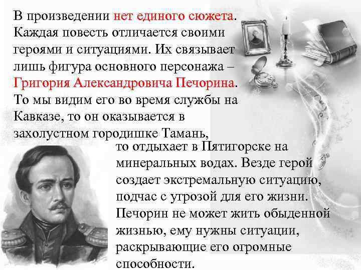 В произведении нет единого сюжета Каждая повесть отличается своими героями и ситуациями. Их связывает