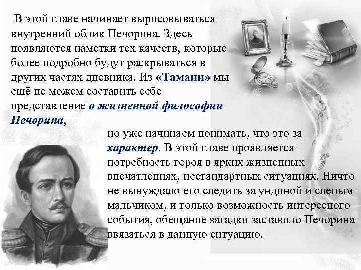  В этой главе начинает вырисовываться внутренний облик Печорина. Здесь появляются наметки тех качеств,