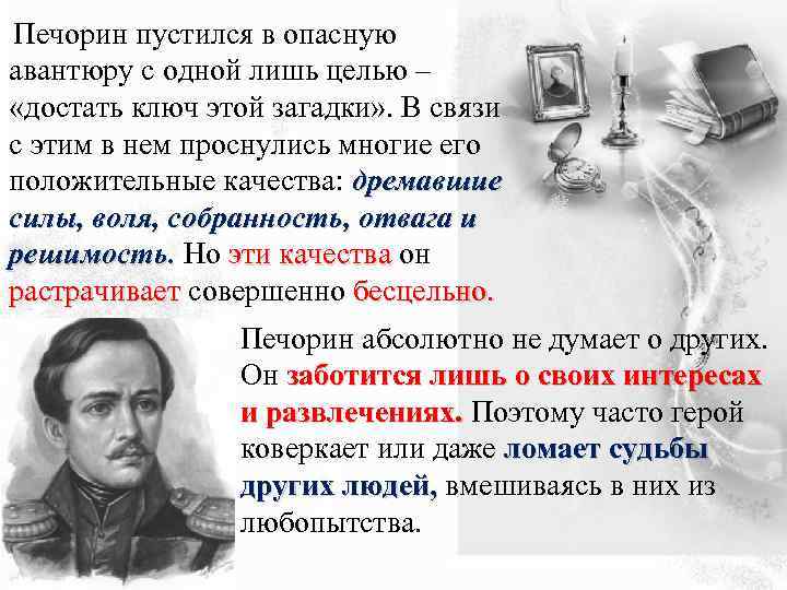 Печорин пустился в опасную авантюру с одной лишь целью – «достать ключ этой загадки»