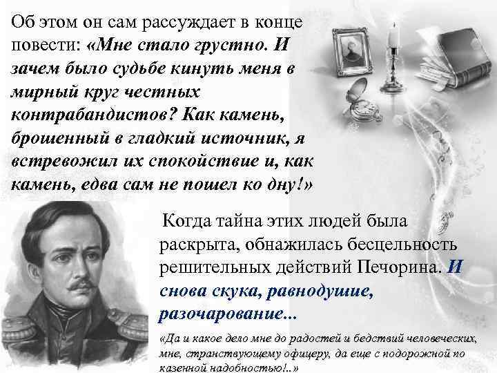 Об этом он сам рассуждает в конце повести: «Мне стало грустно. И зачем было