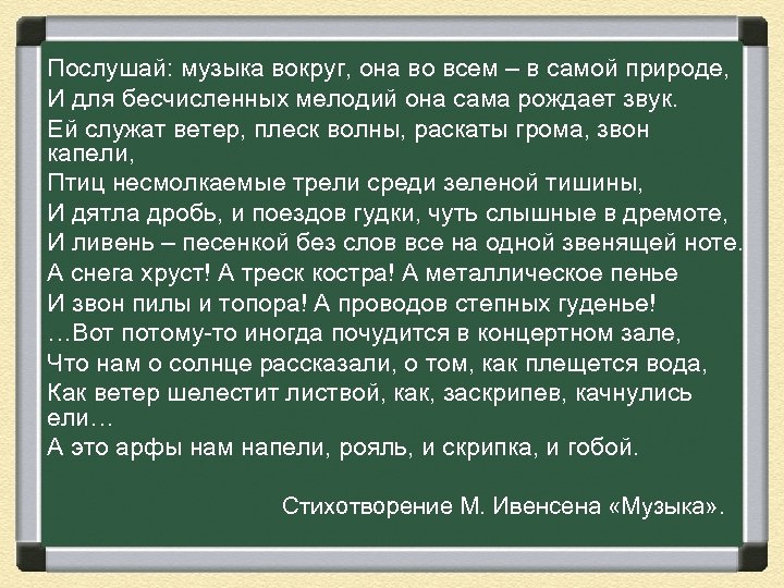 Песня вокруг. Ивенсен стихи о Музыке. Послушай музыка вокруг она во всем. Стихотворение музыка Ивенсен. Послушай музыка вокруг она во всем в самой природе.