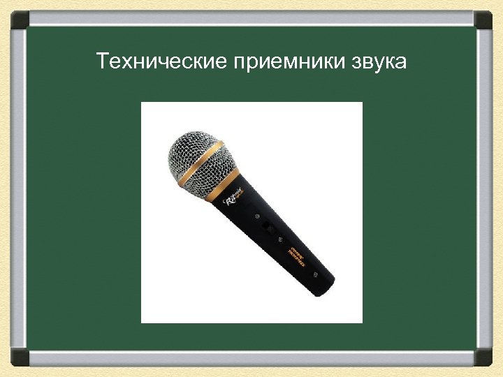 Технические приемники звука 