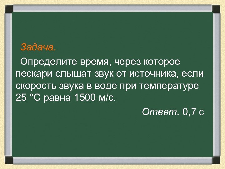 Задача. Определите время, через которое пескари слышат звук от источника, если скорость звука в