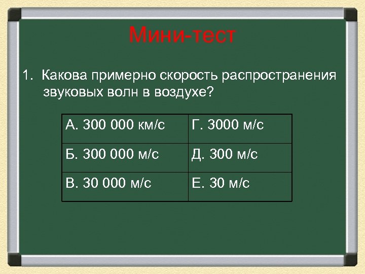 Мини-тест 1. Какова примерно скорость распространения звуковых волн в воздухе? А. 300 000 км/с