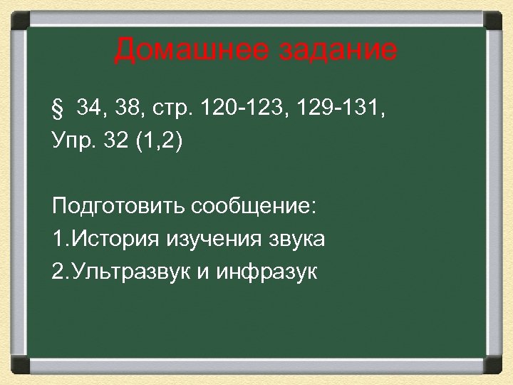 Домашнее задание § 34, 38, стр. 120 -123, 129 -131, Упр. 32 (1, 2)