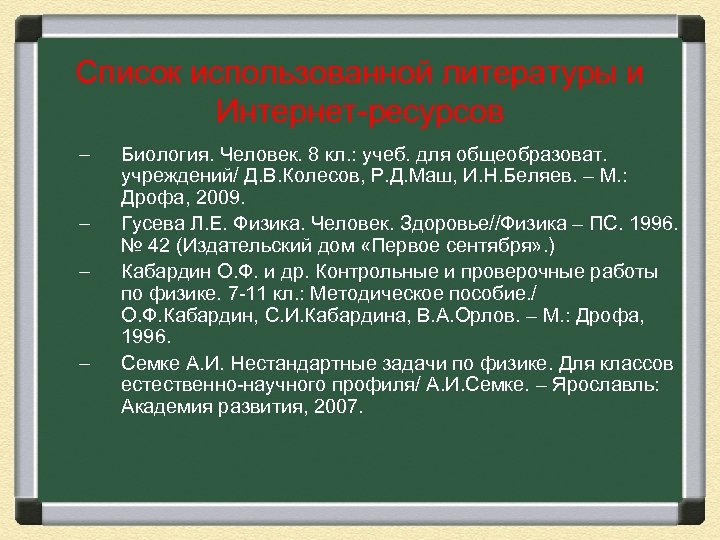 Список использованной литературы и Интернет-ресурсов – – Биология. Человек. 8 кл. : учеб. для