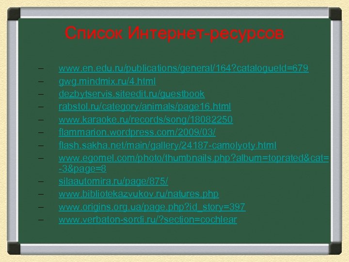 Список Интернет-ресурсов – – – www. en. edu. ru/publications/general/164? catalogue. Id=679 gwg. mindmix. ru/4.