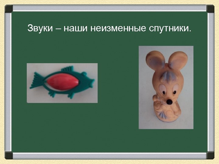 Звуки – наши неизменные спутники. 